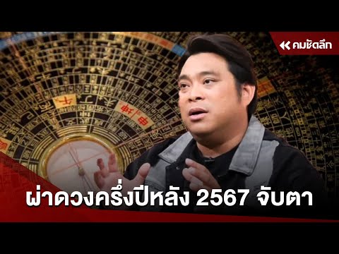 เตือน 'อ.โอเล่' ผ่าดวงครึ่งปีหลัง 2567 แต่มีราศีสุดปังดังนี้ | NWSdd411 : คมชัดลึก ออนไลน์