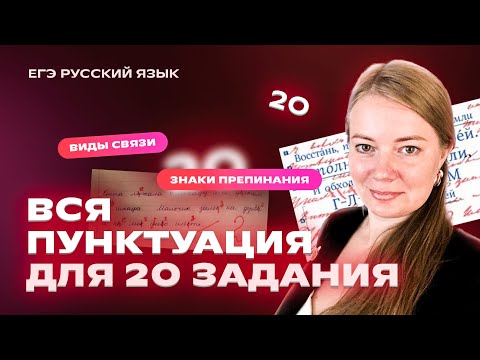 ВСЯ ПУНКТУАЦИЯ для задания №20 | Русский язык ЕГЭ