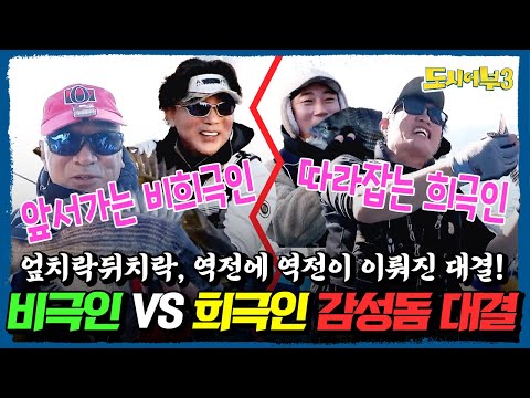 앞서가는 자와 뒤쫓는 자! 엎치락뒤치락 희극인 VS 非희극인의 가거도 감성돔 낚시대결🔥⚡ | #도시어부3 32회