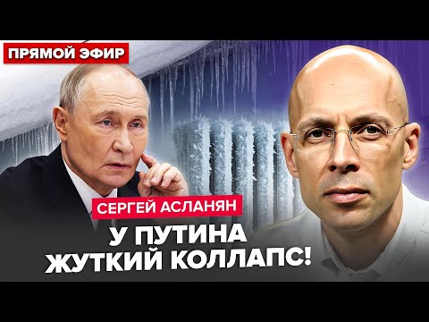 😱АСЛАНЯН: Началось! КОНЕЦ СВЕТА в Сибири. Путин, ПОДЪЕМ: это ЧП. ТЫСЯЧИ людей остались БЕЗ ТЕПЛА