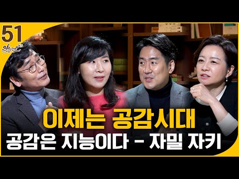 [알릴레오 북's 51회] 이제는 공감시대 / 공감은 지능이다 - 장동선, 이항심 편