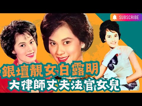 白露明｜銀壇靚女｜任劍輝契女｜閨蜜林鳳陪嫁送機｜基督教婚禮｜嫁大律師終審法院法官｜外號釘官女兒美貌似母親｜記者眼中真美女