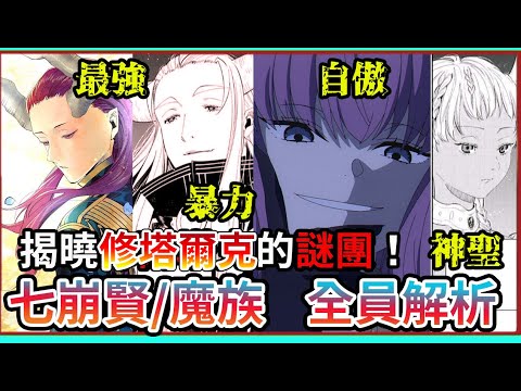 七崩賢到底有多強！超越勇者一行人的魔族將軍！  一次解析全部魔族 葬送的芙莉蓮【睿X漫畫】