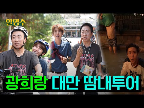 Taiwan Sweaty Tour with Pro Servant Kwanghee🇹🇼ㅣHalmyungsoo ep.202