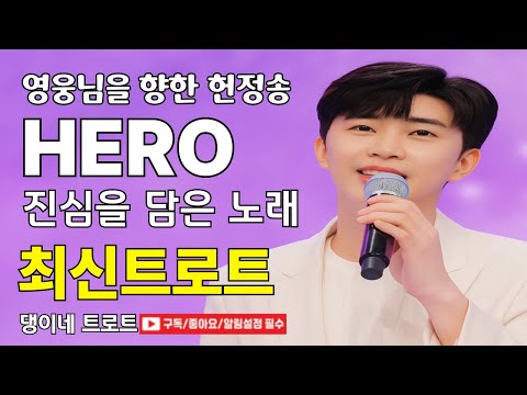 [임영웅 응원곡 3곡 연속] 진심을 담은 팬의 노래 🎵 그때 나는 노래했다 · 기회는 울고 있었다 · 지금도 그때를 안고