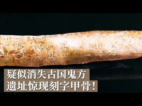 疑似刻字甲骨出现 除殷墟外首例！遗址的先民竟来自一个消失的古国——鬼方！《探索·发现》清涧寨沟遗址（2）丨 中华国宝