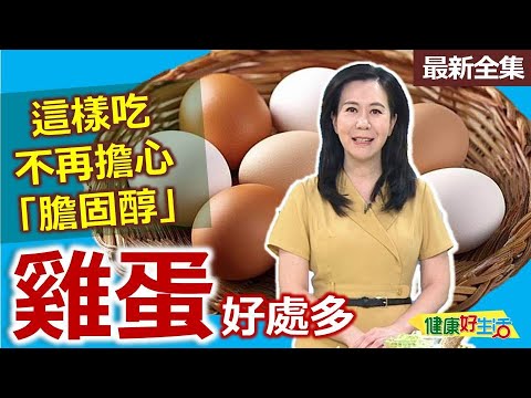 健康好生活  20241210  「雞蛋」好處多這樣吃！不再擔心「膽固醇」