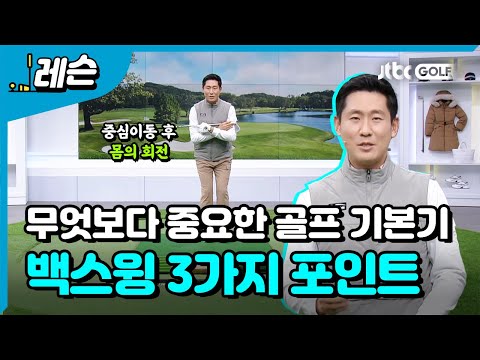 백스윙 기본기 다지기 | 성시우 프로
