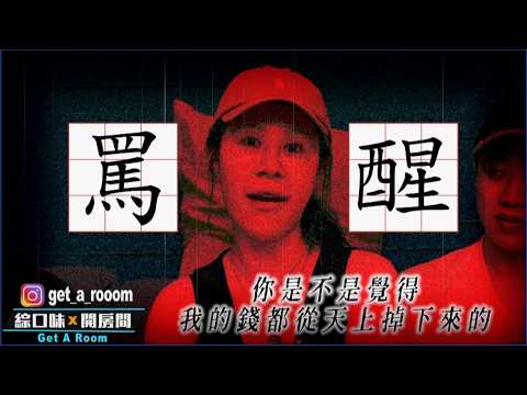 【綜口味】7月粉絲來信討罵：用肉體賺錢很糟糕嗎？#綜口味開房間 EP. 849