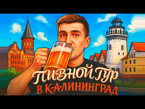 ПИВНОЙ ТУР В КАЛИНИНГРАД