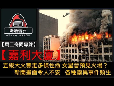 💀【周二奇聞專線】之【香港鬼故事系列】嘉利大廈｜五級大火奪走多條性命｜女星曾預見火場？｜新聞畫面令人不安｜各種靈異事件頻生(粵語)👻靈異故事