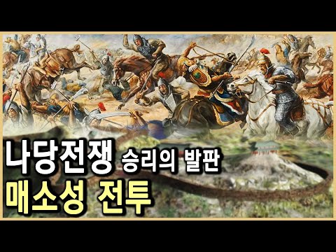 임진강 방어선을 지켜라! 매소성 전투 (KBS_2002.03.30.방송)