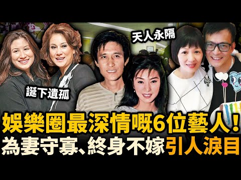 港圈6位早年痛失摯愛嘅藝人，有人為亡妻守寡十年，有人終生戴孝唔嫁人！佢哋嘅癡情守候，看哭無數人！#黃日華 #明星 #痛失摯愛