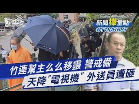 竹連幫「么么」病逝移靈 外傳準接班人「扣頭」現身 天降「電視機」 婦從頂樓丟雜物 外送員遭砸|新聞"樺"重點PODCAST