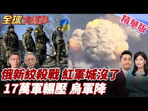 巴赫姆特2.0!紅軍城戰役再升級新絞殺戰!俄軍出動3噸級炸彈轟烏軍陣地 炸出驚悚蘑菇雲!烏指揮體系崩壞!旅長擅自撤退!20251104【#全球大爆卦】精華版5@全球大視野Global_Vision