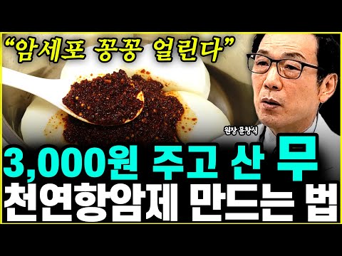 Be sure to eat radish in winter. It's the perfect opportunity to freeze cancer cells. Dr. Moon Ch...