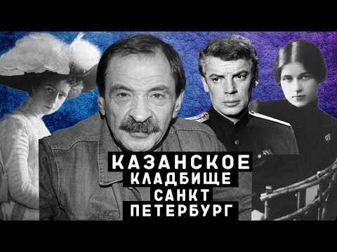 Казанское кладбище | Кладбища Санкт - Петербурга