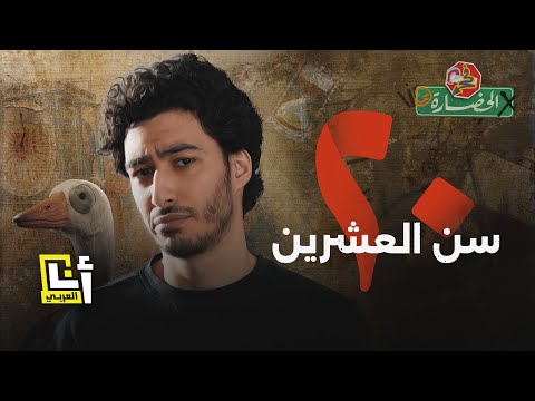 أزمة ربع العمر .. لو عمرك بالعشرينات لازم تشوف الحلقة | في الحضارة