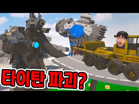 Skibbidi Toilet Titans Destroyed?! / Titans Attack Too? [Teardown]