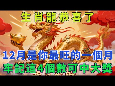 生肖龙恭喜了，25年12月是你今年最旺的一个月。牢记这4个数可中大奖。【生肖吉運坊】#生肖 #命理 #運勢 #屬相 #風水