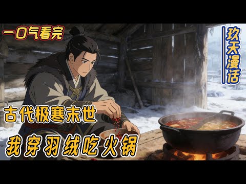 【完结文】【末世+天灾+古通今+空间+战乱】 我叫程向晚,父母双亡后,大伯母骂我是拖油瓶,爷奶说我是扫把星,我干的最多吃的最少,睡得最晚起得最早。#末日 #末日小說 #极寒 #避难所#重生#系统