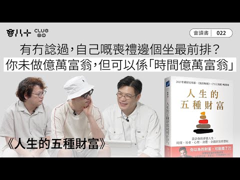 會讀書022｜《人生的五種財富》｜有冇諗過，自己嘅喪禮邊個坐最前排？｜你未做億萬富翁，但可以係「時間億萬富翁」｜AI生成字幕｜18/9/2025