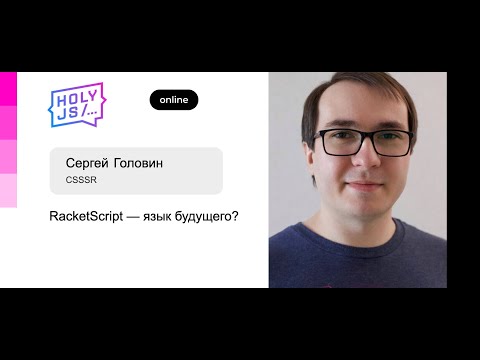 Сергей Головин — RacketScript — язык будущего?