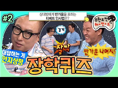 [#무도] '반가울 땐 이렇게 찰싹💥' 바로 퀴즈장에서 되로 주고 되로 받는 우리의 하와 수이다💦 '장학퀴즈' 2편 MBC150620방송