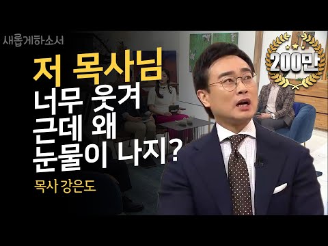 "서열 꼴찌 막내 목사의 반란" 더푸른교회 강은도 목사 간증 ㅣ새롭게하소서