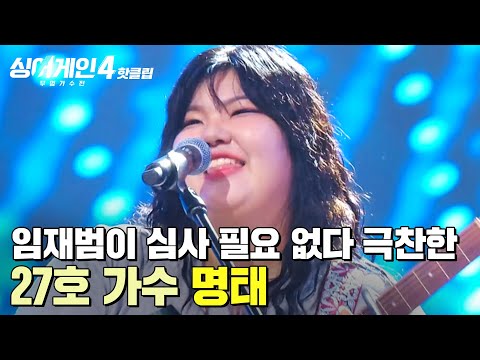 ＂나 참 환장하겠다🔥＂ 임재범이 평가하고 뭐고(?) ⭐제일 좋았다⭐ 극찬한 천재 소녀?! 27호 가수의 '명태'｜싱어게인4｜JTBC 251028 방송