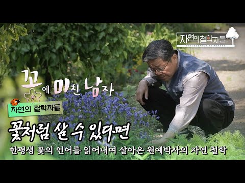 30년 화훼 연구원이 퇴직 후에도 꽃에 미쳐 사는 이유｜[국내여행] 20230630