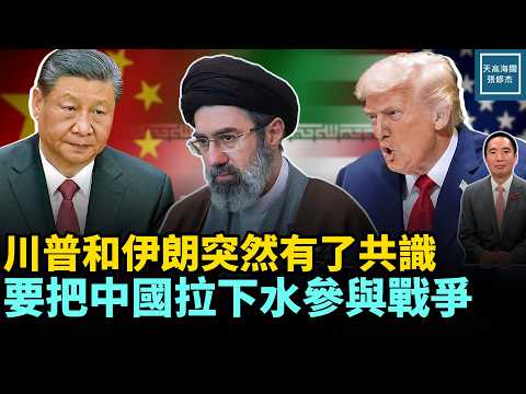 川普和伊朗突然有了共識，要把中國拉下水參與戰爭｜天高海闊 20260316｜#美國  #政治  #川普