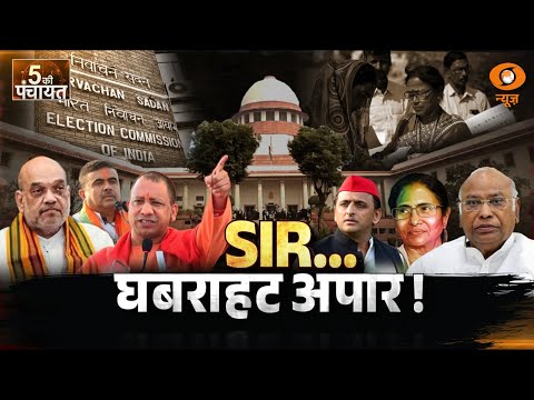 5 Ki Panchayat | SIR...घबराहट अपार! | Bengal SIR | Amit Shah | Mamata Banerjee | Lal Chandra Singh