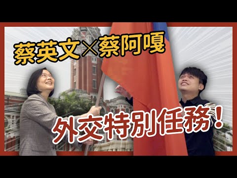 【 總統做什麼 EP1 】小英授旗給蔡阿嘎？前進紐約開球！讓世界看見台灣！ft.蔡阿嘎