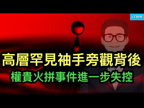 彭博社，權貴火拼事件進一步失控，高層罕見袖手旁觀背後；這次中共跳到黃河洗不清；爆料震動白宮，川普、萬斯等紛紛為自己辯解。