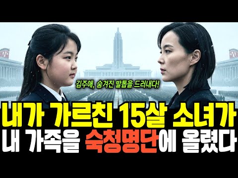 [탈북이야기] 김주애, 숨겨진 발톱을 드러내다. 내가 가르치고 모신 15살 소녀가, 내 가족을 숙청 명단에 올렸다. 47명 명단을 쓴 날, 내 가족도 제거 대상이 되었다