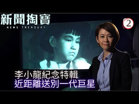 TVB綜藝 | 新聞掏寶 02 | 李小龍紀念特輯(下) | 粵語中字 | TVB 2020