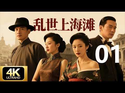 【抗日剧·4K】《乱世上海滩》第01集 | 国难当头,两兄弟反目成死敌,上海滩杀机四伏💥