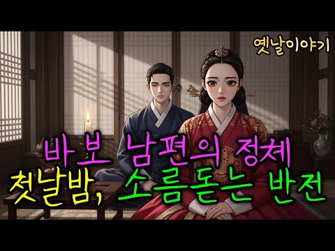 바보에게 시집간 처녀, 알고 보니 천재였던 남편 | 야담 | 민담 | 옛날이야기