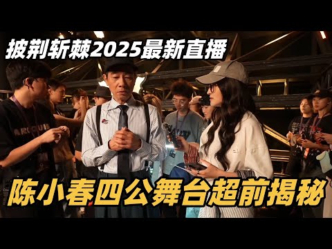 #披荆斩棘2025 四公彩排全揭秘！陈小春李承铉KnowKnow三人组队唱跳，小春哥抱怨舞蹈太难！#综艺 #音乐 #披荆斩棘的哥哥 #披荆斩棘 #披哥 #陈小春 #周柏豪 #李承铉 #top登陆少年