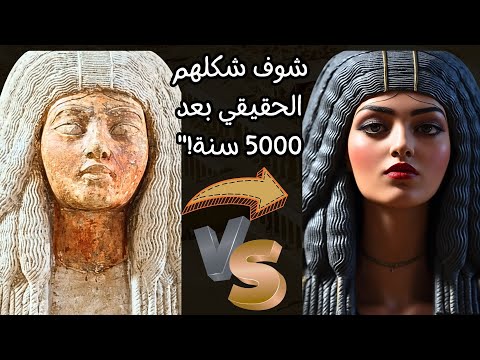 الكشف عن الملامح الحقيقية للملوك وملكات مصر القديمة واماكنهم الأثرية بالذكاء الاصطناعي