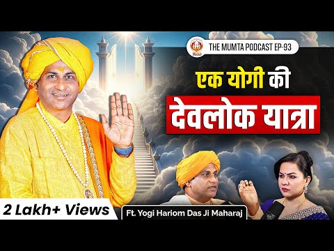 देवलोक, पाताल लोक और आत्मा की यात्रा | Ft Yogi Hariom Das Ji Maharaj | The Mumta Podcast | EP - 93