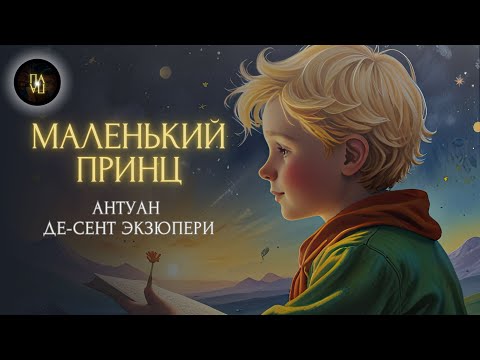 Спи как В ДЕТСТВЕ | Маленький принц | СКАЗКА НА НОЧЬ