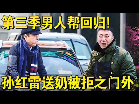 第三季男人帮回归遇劝退危机,谁会成为“倒霉蛋”？孙红雷挨家挨户送牛奶被拒之门外！｜#极限挑战第三季EP01｜FULL｜上海电视台官方频道