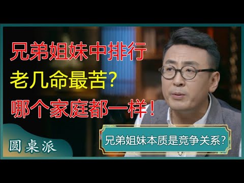 准到惊人！兄弟姐妹中，排行老几命最苦？哪个家庭都一样！#窦文涛 #梁文道 #马未都 #周轶君 #马家辉 #许子东 #圆桌派 #陈志武