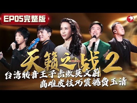 台湾转音王子震撼全场！高难度技巧击败莫文蔚,张杰大秀舞技改编小虎队经典！ #天籁之战第二季 The Next S2 EP05 FULL