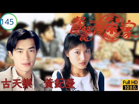 TVB 劇集 | 餐餐有宋家 145/154 | 生仔金「好金」 | 古天樂 | 宣萱 | 尹揚明 | 張鳳妮 | 粵語 | 1994 | Happy Harmony