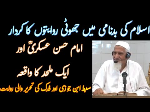 Mulhid Ko jawab Zaeef ahadees Sibt ibne Jauzi- Molana Ishaq