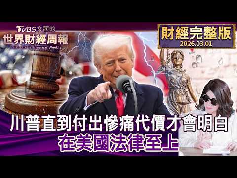 【完整版下集20260301】川普直到付出慘痛代價才會明白 在美國法律至上#tvbs文茜的財經周報  20260301