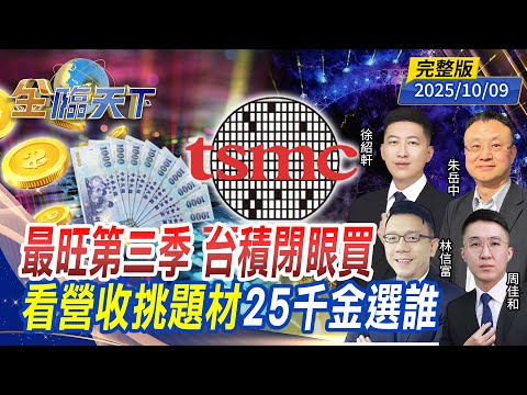 最旺第三季 台積閉眼買看營收挑題材 25千金選誰 ft.#徐紹軒 #周佳和 #林信富 #朱岳中｜#金臨天下 20251009 完整版 @tvbsmoney #台股 #台積電 #英特爾 #AI #黃金
